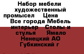 Набор мебели “художественный промысел“ › Цена ­ 5 000 - Все города Мебель, интерьер » Столы и стулья   . Ямало-Ненецкий АО,Губкинский г.